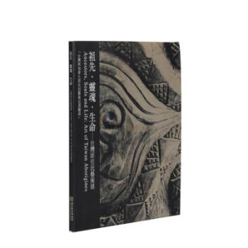 祖先.灵魂.生命-台湾原住民艺术展 台湾与加拿大原住民艺术巡回展