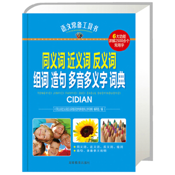 同義詞近義詞反義詞組詞造句多音多義字詞典(精) pdf epub mobi 電子書 下載