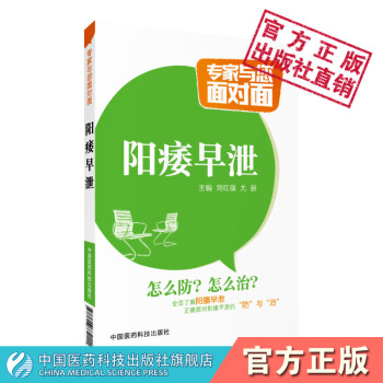 陽痿早泄 專傢與您麵對麵係列叢書 劉紅旗 尤蔚 中國醫藥科技齣版社 pdf epub mobi 電子書 下載