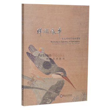 緙織風華:宋代緙絲花鳥展圖錄