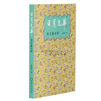 日月光华:清宫画珐琅