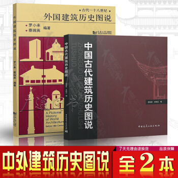 外國建築曆史圖說+中國古代建築曆史圖說羅小未（中外建築史圖說 共兩冊） pdf epub mobi 電子書 下載