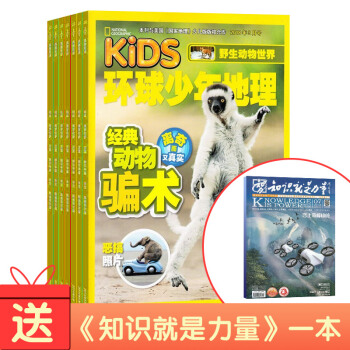 环球少年地理KiDS杂志铺 2018年7月起订阅 共12期 少儿科普地理百科 每月快递 pdf epub mobi 下载
