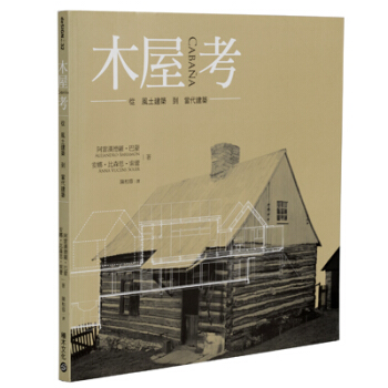 木屋考: 從風土建築到當代建築