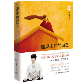 經典包郵：遇見未知的自己 全新修訂版 正版珍藏 張德芬 身心靈修行課 pdf epub mobi 下载