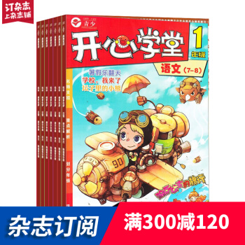 开心学堂一年级 2018年7月起订阅 共12期每期4册语文数学作文开心练 学习辅导杂志铺每月快递 pdf epub mobi 下载