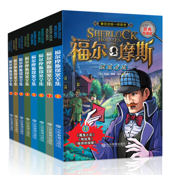 福爾摩斯探案集全集8冊 四五六三年級課外書應讀故事書 中小學生兒童讀物文學偵探推理懸疑小說 pdf epub mobi 下载
