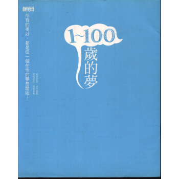 1-100歲的夢