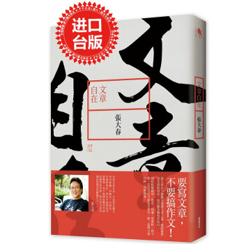 【中商原版】文章自在 台版 张大春 新经典文化 散文 文章之道 要寫文章，不要搞作文！ pdf epub mobi 电子书 下载