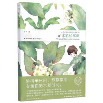 水彩私享課/繪森活 溫澤 藝術 水彩繪畫 書籍 pdf epub mobi 下载