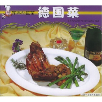 学做外国菜：德国菜 pdf epub mobi 下载