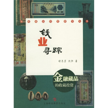 錢業尋蹤：金融藏品的收藏投資 pdf epub mobi 電子書 下載