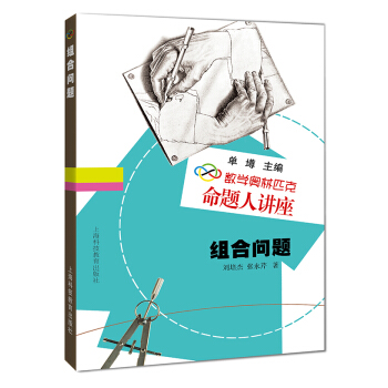 数学奥林匹克命题人讲座:组合问题