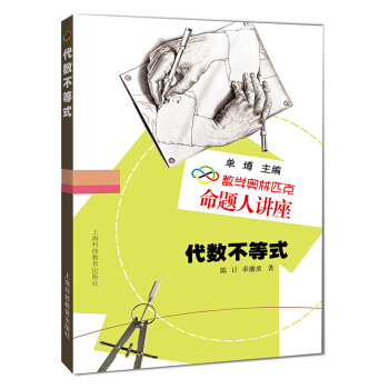 数学奥林匹克命题人讲座：代数不等式 pdf epub mobi 电子书 下载