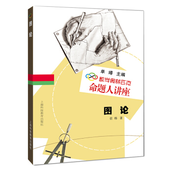 數學奧林匹剋命題人講:圖論
