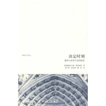 决定时刻：德国与世界历史的演变 pdf epub mobi 下载