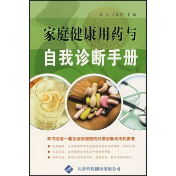 傢庭健康用藥與自我診斷手冊 pdf epub mobi 下载