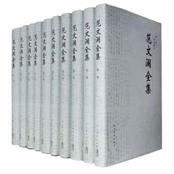 範文瀾全集（套裝共10捲） pdf epub mobi 下载