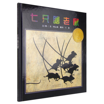 凱迪剋銀奬繪本：七隻瞎老鼠 [3-6歲] pdf epub mobi 電子書 下載