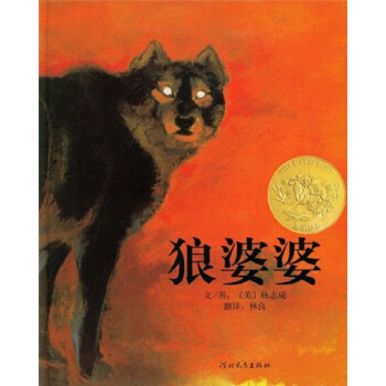凯迪克金奖绘本：狼婆婆 [3-6岁] pdf epub mobi 电子书 下载