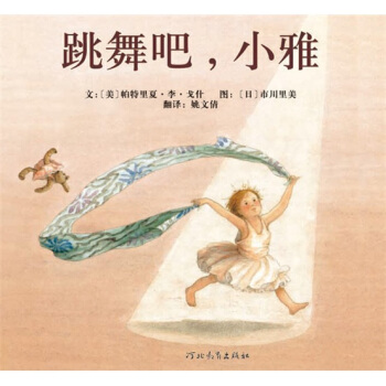 跳舞吧小雅 [3-6歲] pdf epub mobi 下载