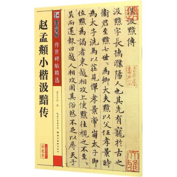 赵孟頫小楷汲黯传(彩色本) pdf epub mobi 下载