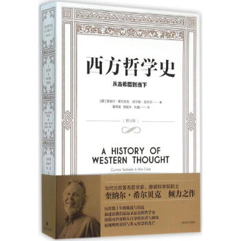西方哲学史(修订版)