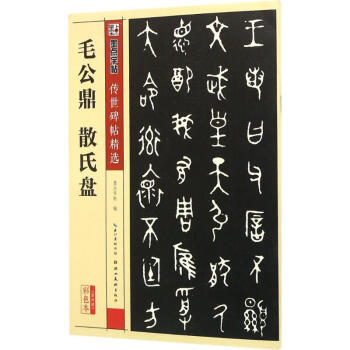 毛公鼎 散氏盘(彩色本) 墨点字帖编 艺术 书籍 pdf epub mobi 下载