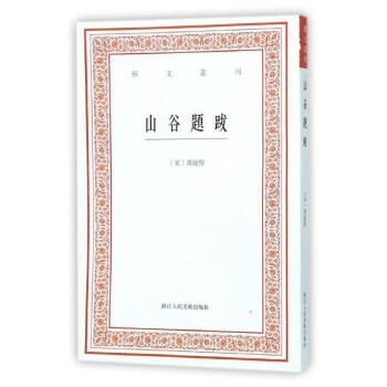 山谷题跋 pdf epub mobi 下载