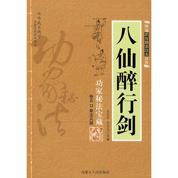 （正版）图说武当嫡派功夫真传---八仙醉行剑/（T） pdf epub mobi 下载