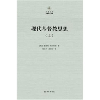 現代基督教思想-(上下冊)