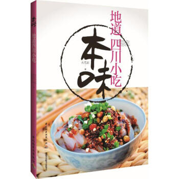 本味地道四川小吃 pdf epub mobi 电子书 下载