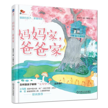 妈妈家，爸爸家 帮助家长给孩子解释父母离婚这件事 给孩子做好情绪疏导 沟通交流教育方法书籍 pdf epub mobi 下载