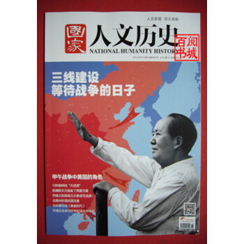 国家人文历史杂志 2014年9月下第18期等待战争的日子 pdf epub mobi 电子书 下载