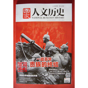 国家人文历史杂志 2014年8月上第15期一战百年贵族的终结 pdf epub mobi 下载