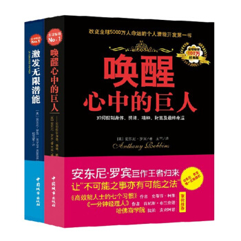 包邮 激发无限潜能(经典版) +(经典版)唤醒心中的巨人 共2册 安东尼罗宾力作 pdf epub mobi 下载