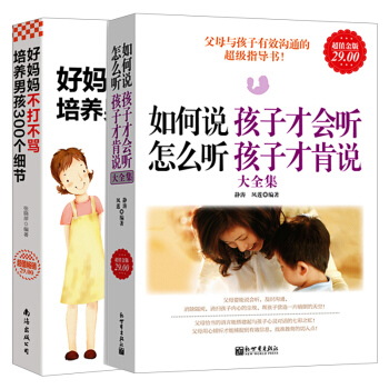 好媽媽不打不罵培養男孩300個細節+如何說孩子纔會聽怎麼聽孩子纔肯說 育兒傢教 書籍 pdf epub mobi 下载