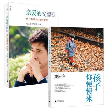 龙应台人生三书之二孩子你慢慢来+亲爱的安德烈 插图新版文学 散文随笔共两本 pdf epub mobi 下载