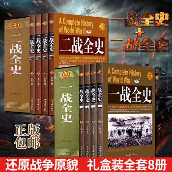 禮盒裝全8冊一戰全史+二戰全史 中國世界近代政治軍事曆史書籍 第一二次世界大戰二戰全戰爭史戰史軍事 pdf epub mobi 電子書 下載