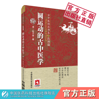 圓運動的古中醫學 （清） 彭子益 古中醫傳承書係·醫理篇 古中醫傳承書係·醫理篇 中國醫藥 pdf epub mobi 電子書 下載
