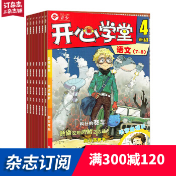 開心學堂四年級 2018年7月起訂閱 共12期每期4冊語文數學作文開心練 學習輔導雜誌鋪每月快遞