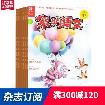 聪明语文与数学杂志铺预订 2018年7月起订阅 1年共12期 经典童话故事 学习辅导每月快递 pdf epub mobi 下载