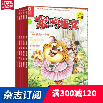 聰明語文雜誌 2018年7月起訂閱 1年共12期 小學生語文學習 趣味學語文 雜誌鋪每月快遞 pdf epub mobi 下载