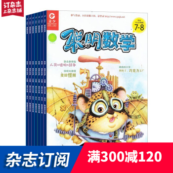 聪明数学杂志 2018年7月起订阅 1年共12期 学习辅导 开发智力 杂志铺每月快递 pdf epub mobi 电子书 下载