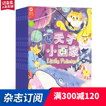 天才小画家杂志铺预订 2018年7月起订阅 1年共12期 少儿兴趣培养每月快递 pdf epub mobi 下载