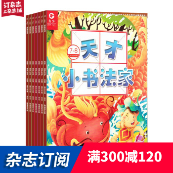 天纔小書法傢雜誌 少兒興趣培養類 2018年7月起訂閱 雜誌鋪 pdf epub mobi 下载