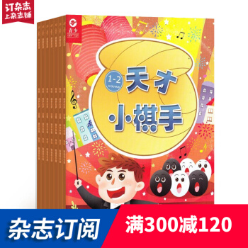 天纔小棋手雜誌鋪預訂 2018年7月起訂閱 1年共12期 少兒興趣培養每月快遞 pdf epub mobi 下载