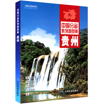 2018年新 貴州省地圖冊 新增高速公路名稱編號、服務區 中國分省係列地圖冊 pdf epub mobi 下载