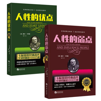 卡耐基·人性的弱点+人性的优点2册打包 心理学成功励志书籍 职场管理学畅销书 社交礼仪销售 pdf epub mobi 下载