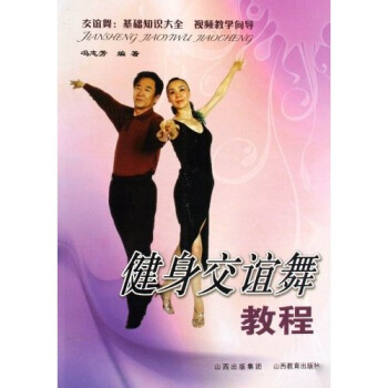 健身交谊舞教程 pdf epub mobi 下载